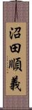 沼田順義 Scroll