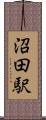 沼田駅 Scroll