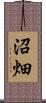 沼畑 Scroll