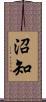 沼知 Scroll