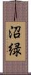 沼緑 Scroll