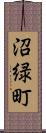 沼緑町 Scroll
