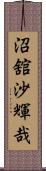 沼舘沙輝哉 Scroll
