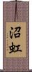 沼虹 Scroll