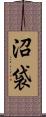 沼袋 Scroll