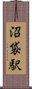 沼袋駅 Scroll