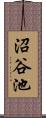 沼谷池 Scroll