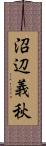 沼辺義秋 Scroll