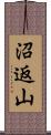 沼返山 Scroll