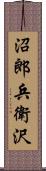 沼郎兵衛沢 Scroll