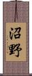 沼野 Scroll