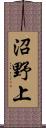 沼野上 Scroll