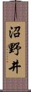 沼野井 Scroll