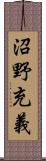 沼野充義 Scroll