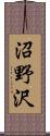 沼野沢 Scroll