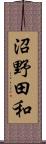 沼野田和 Scroll
