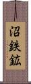 沼鉄鉱 Scroll