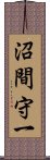 沼間守一 Scroll