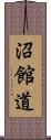 沼館道 Scroll