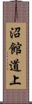 沼館道上 Scroll