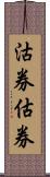 沽券;估券 Scroll