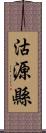 沽源縣 Scroll