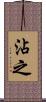 沾之 Scroll