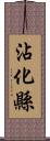 沾化縣 Scroll