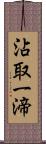 沾取一渧 Scroll