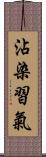 沾染習氣 Scroll