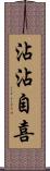 沾沾自喜 Scroll