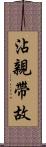沾親帶故 Scroll