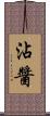 沾醬 Scroll
