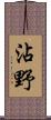沾野 Scroll