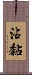 沾黏 Scroll