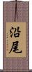 沿尾 Scroll
