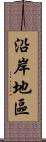 沿岸地區 Scroll