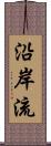 沿岸流 Scroll