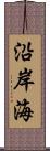 沿岸海 Scroll