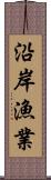 沿岸漁業 Scroll