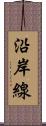 沿岸線 Scroll