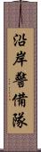 沿岸警備隊 Scroll