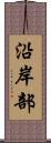 沿岸部 Scroll