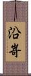 沿嵜 Scroll