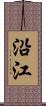 沿江 Scroll