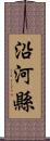 沿河縣 Scroll