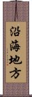 沿海地方 Scroll