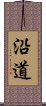 沿道 Scroll