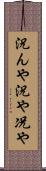 況んや Scroll