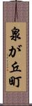 泉が丘町 Scroll